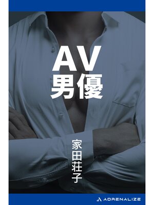 cover image of ＡＶ男優